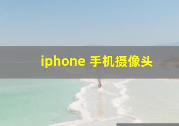 iphone 手机摄像头